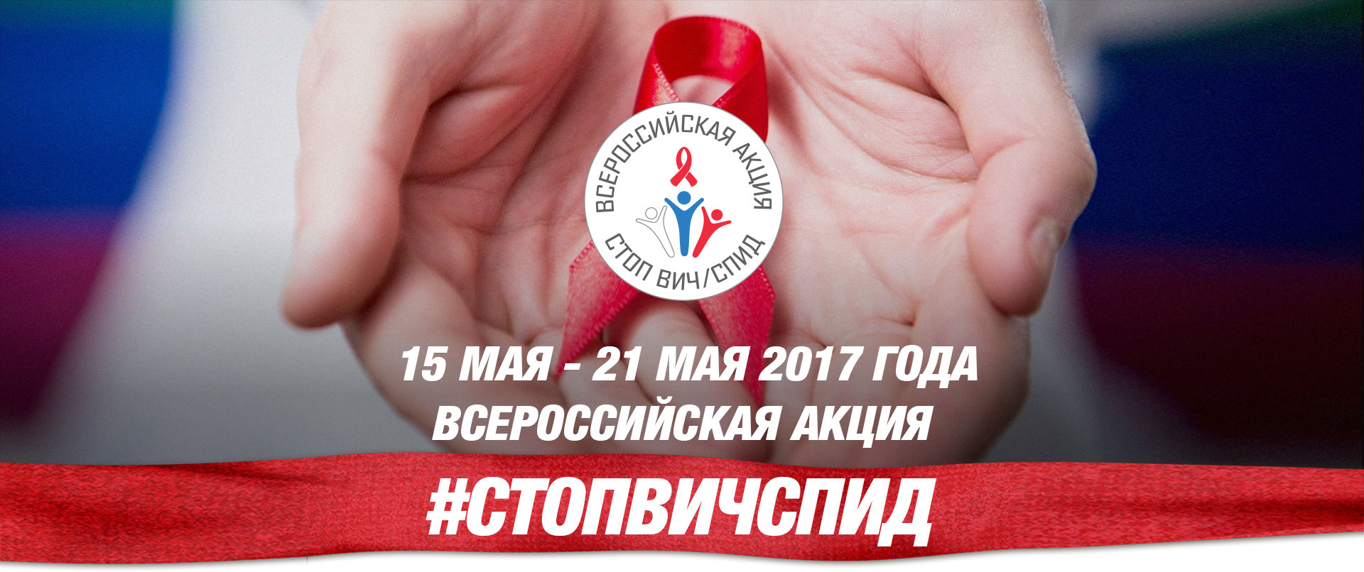 Всероссийская акция «Стоп ВИЧ/СПИД» стартует в Волгоградской области с 15 по 21 мая 2017 года